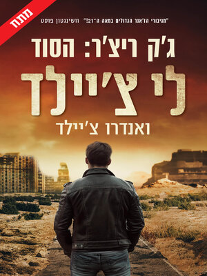 cover image of ג'ק ריצר , הסוד (The Secret)